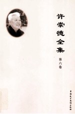 许崇德全集 第6卷 专著二
