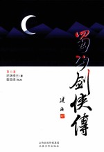 蜀山剑侠传 第6卷