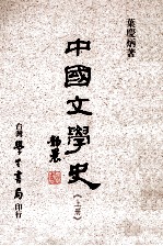 中国文学史 上