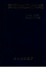 交通法规文件选编 1994分册