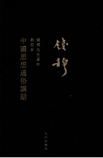 中国思想通俗讲话 新校本