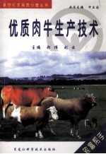 优质肉牛生产技术
