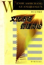 文化市场管理简论