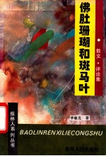 佛肚珊瑚和斑马叶 散文·评论集