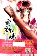 花雨小说馆 雪衣琉璃