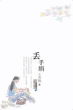 21世纪小说馆 丢手绢