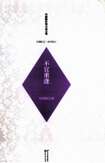 毕淑敏经典小说全集 不宜重逢