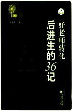 好老师转化后进生的36记