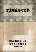 文艺理论参考资料