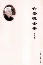 许崇德全集 第5卷 专著一