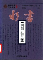 水书阴阳五行卷:水文、汉文