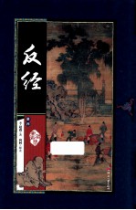 藏书阁 反经 册4