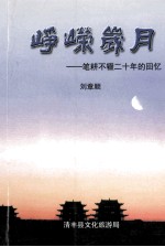 峥嵘岁月 笔耕不辍二十年的回忆