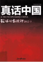 真话中国 环球时报社评 下 2012