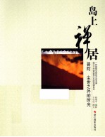 岛上禅居