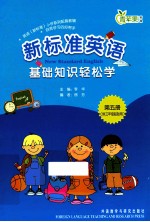 新标准英语基础知识轻松 第5册 供三年级起始用
