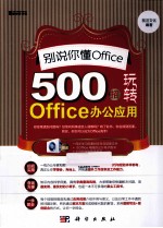 别说你懂Office 500招玩转Office办公应用