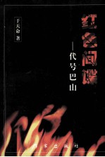 红色间谍 代号巴山