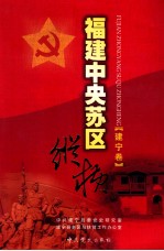 福建中央苏区纵横 建宁卷