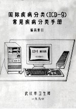 国际疾病分类(ICD-9) 常用疾病分类手册编码索引