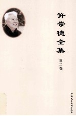 许崇德全集 第2卷 论文 1985年-1994年
