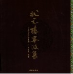 状元楼宁波菜 非遗视角下的甬菜
