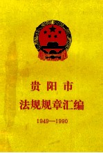 贵阳市法规规章汇编 1949-1990