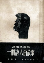 高尔基选集 一个诗人的故事