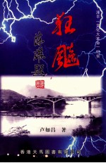 漳平“文化大革命”纪实 狂飚