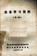 业务学习资料 第1辑