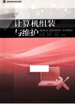 计算机组装与维护