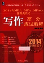 2014年MBA、MPA、MPAcc管理类联考 写作高分应试教程