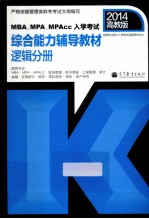 MBA、MPA、MPAcc入学考试综合能力辅导教材 逻辑分册
