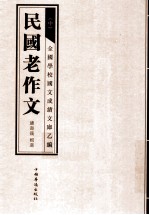 民国老作文 中