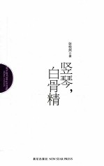竖琴,白骨精