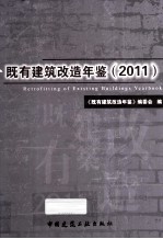 既有建筑改造年鉴 2011
