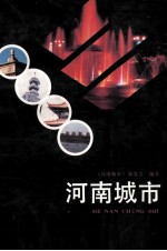 河南城市
