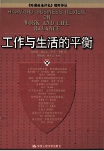 哈佛商业评论精粹译丛 工作与生活的平衡