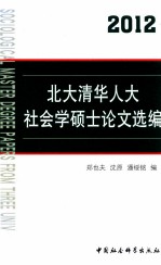 北大清华人大社会学硕士论文选编 2012