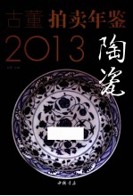 2013古董拍卖年鉴 陶瓷卷