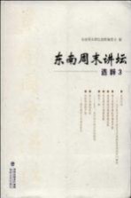 东南周末讲坛选粹 3