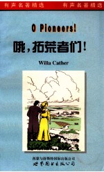 哦,拓荒者们!
