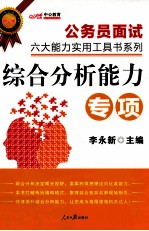 公务员面试六大能力实用工具书系列 综合分析能力 中公版