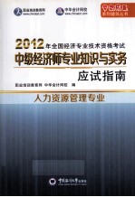 2012年全国经济专业技术资格考试 人力资源管理专业 应试指南