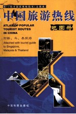 中国旅游热线地图册