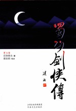 蜀山剑侠传 第5卷