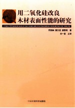 用二氧化硅改良木材表面性能的研究