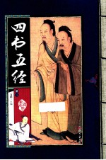 四书五经 册3