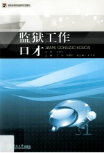 监狱工作口才