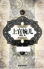 汉语小说经典大系 上官婉儿